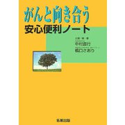 がんと向き合う安心便利ノート [単行本]