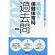 高知県の保健体育科過去問 2022年度版（高知県の教員採用試験「過去問」シリーズ 10） [全集叢書]