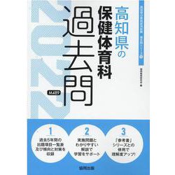 高知県の保健体育科過去問 2022年度版（高知県の教員採用試験「過去問」シリーズ 10） [全集叢書]