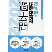 高知県の保健体育科過去問 2022年度版（高知県の教員採用試験「過去問」シリーズ 10） [全集叢書]