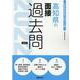 高知県の面接過去問 2022年度版（高知県の教員採用試験「過去問」シリーズ 12） [全集叢書]