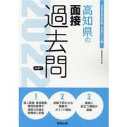 高知県の面接過去問 2022年度版（高知県の教員採用試験「過去問」シリーズ 12） [全集叢書]