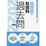 佐賀県の社会科過去問 2022年度版（佐賀県の教員採用試験「過去問」シリーズ 4） [全集叢書]