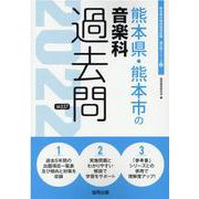 熊本県・熊本市の音楽科過去問 2022年度版（熊本県の教員採用試験「過去問」シリーズ 8） [全集叢書]