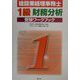 建設業経理事務士 1級財務分析受験ワークブック [単行本]