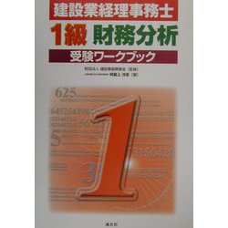 建設業経理事務士 1級財務分析受験ワークブック [単行本]