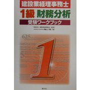 建設業経理事務士 1級財務分析受験ワークブック [単行本]
