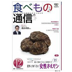 食べもの通信 No.610（2021 12月号）-心と体と社会の健康を高める食生活 [単行本]