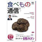 食べもの通信 No.610（2021 12月号）-心と体と社会の健康を高める食生活 [単行本]