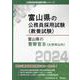 富山県の警察官B（大学卒以外） 2024年度版（富山県の公務員採用試験対策シリーズ） [単行本]