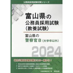 富山県の警察官B（大学卒以外） 2024年度版（富山県の公務員採用試験対策シリーズ） [単行本]
