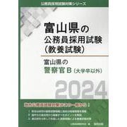 富山県の警察官B（大学卒以外） 2024年度版（富山県の公務員採用試験対策シリーズ） [単行本]