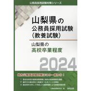 山梨県の高校卒業程度 2024年度版（山梨県の公務員採用試験対策シリーズ） [単行本]