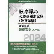 岐阜県の警察官B（高卒等） 2024年度版（岐阜県の公務員採用試験対策シリーズ） [単行本]