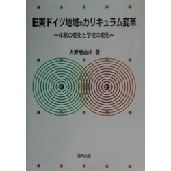 旧東ドイツ地域のカリキュラム変革―体制の変化と学校の変化 [単行本]