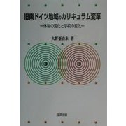 旧東ドイツ地域のカリキュラム変革―体制の変化と学校の変化 [単行本]