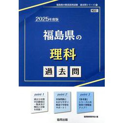 福島県の理科過去問 2025年度版（福島県の教員採用試験「過去問」シリーズ 7） [全集叢書]
