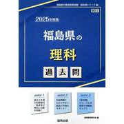 福島県の理科過去問 2025年度版（福島県の教員採用試験「過去問」シリーズ 7） [全集叢書]