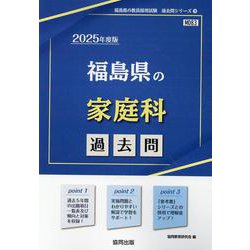 福島県の家庭科過去問 2025年度版（福島県の教員採用試験「過去問」シリーズ 9） [全集叢書]