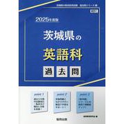 茨城県の英語科過去問 2025年度版（茨城県の教員採用試験「過去問」シリーズ 5） [全集叢書]
