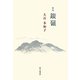 歌集 銀嶺（音叢書） [単行本]