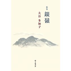 歌集 銀嶺（音叢書） [単行本]