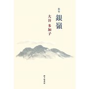 歌集 銀嶺（音叢書） [単行本]
