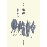 歌集 産声 [単行本]