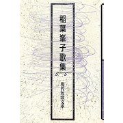 稲葉峯子歌集（現代短歌文庫） [単行本]
