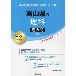 富山県の理科過去問 2021年度版（富山県の教員採用試験「過去問」シリーズ 7） [全集叢書]