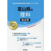 富山県の理科過去問 2021年度版（富山県の教員採用試験「過去問」シリーズ 7） [全集叢書]