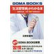 「生活習慣病」がわかる本―健康のため、その"習慣"を改めなさい（GOMA BOOKS新書） [単行本]