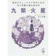 毎日がちょっとだけ幸せになる雪下氷姫の新九星気学 九紫火星〈2016年〉 [文庫]