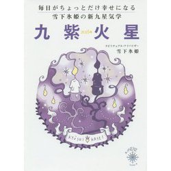 毎日がちょっとだけ幸せになる雪下氷姫の新九星気学 九紫火星〈2016年〉 [文庫]