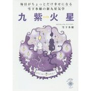毎日がちょっとだけ幸せになる雪下氷姫の新九星気学 九紫火星〈2016年〉 [文庫]