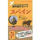 スマホでパケ死しないための海外旅行ガイド スペイン [単行本]