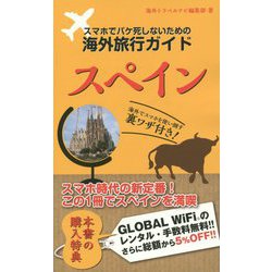 スマホでパケ死しないための海外旅行ガイド スペイン [単行本]
