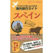 スマホでパケ死しないための海外旅行ガイド スペイン [単行本]