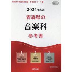 青森県の音楽科参考書 2024年度版（青森県の教員採用試験「参考書」シリーズ 9） [全集叢書]