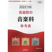 青森県の音楽科参考書 2024年度版（青森県の教員採用試験「参考書」シリーズ 9） [全集叢書]
