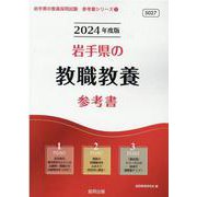 岩手県の教職教養参考書 2024年度版（岩手県の教員採用試験「参考書」シリーズ 1） [全集叢書]