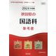 秋田県の国語科参考書 2024年度版（秋田県の教員採用試験「参考書」シリーズ 3） [全集叢書]