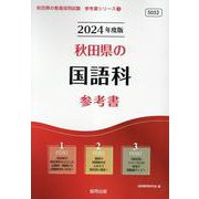 秋田県の国語科参考書 2024年度版（秋田県の教員採用試験「参考書」シリーズ 3） [全集叢書]