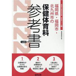 福岡県・福岡市・北九州市の保健体育科参考書 2022年度版（福岡県の教員採用試験「参考書」シリーズ 11） [全集叢書]