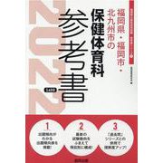 福岡県・福岡市・北九州市の保健体育科参考書 2022年度版（福岡県の教員採用試験「参考書」シリーズ 11） [全集叢書]
