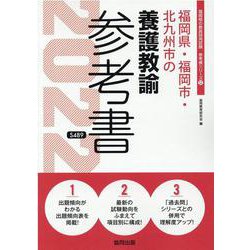福岡県・福岡市・北九州市の養護教諭参考書 2022年度版（福岡県の教員採用試験「参考書」シリーズ 12） [全集叢書]