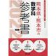熊本県・熊本市の数学科参考書 2022年度版（熊本県の教員採用試験「参考書」シリーズ 6） [全集叢書]