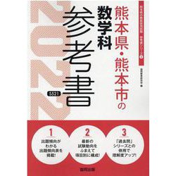 熊本県・熊本市の数学科参考書 2022年度版（熊本県の教員採用試験「参考書」シリーズ 6） [全集叢書]