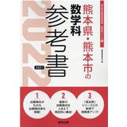 熊本県・熊本市の数学科参考書 2022年度版（熊本県の教員採用試験「参考書」シリーズ 6） [全集叢書]