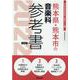熊本県・熊本市の音楽科参考書 2022年度版（熊本県の教員採用試験「参考書」シリーズ 8） [全集叢書]
